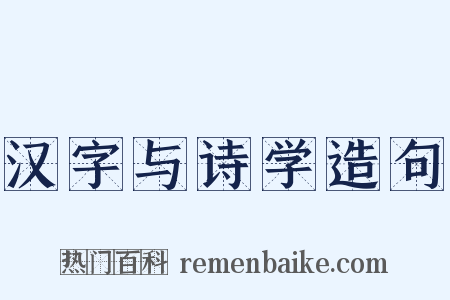 汉字与诗学造句是什么意思的图片